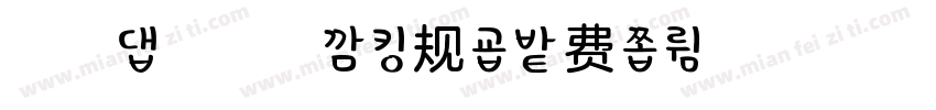 浅浅の米花糖 常规字体转换